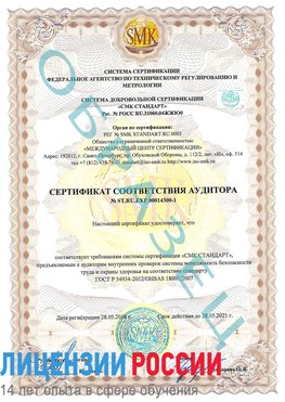 Образец сертификата соответствия аудитора №ST.RU.EXP.00014300-1 Веселый Сертификат OHSAS 18001